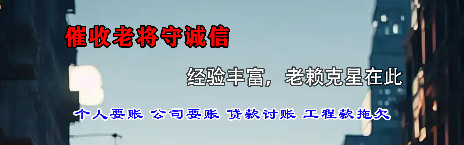 伊通清债公司